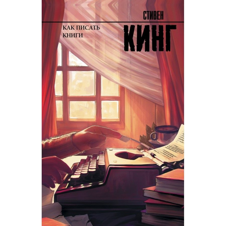 Как писать книги. С. Кинг | Кинг Стивен #1