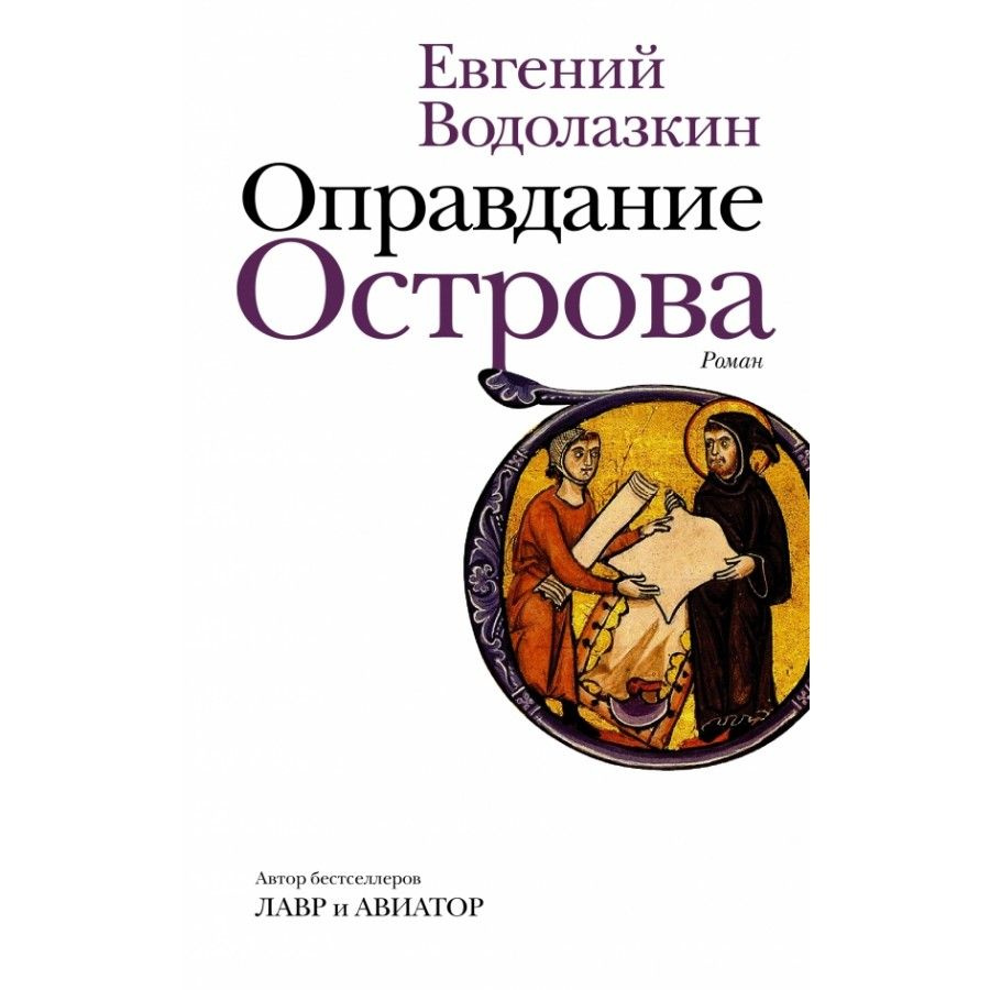 Оправдание Острова. Водолазкин Е.Г. | Водолазкин Евгений Германович  #1