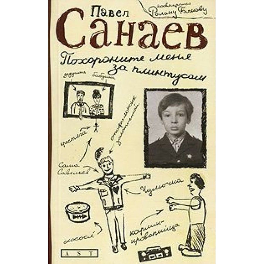 Книга. Похороните меня за плинтусом. П.Санаев - купить с доставкой по  выгодным ценам в интернет-магазине OZON (733207525)