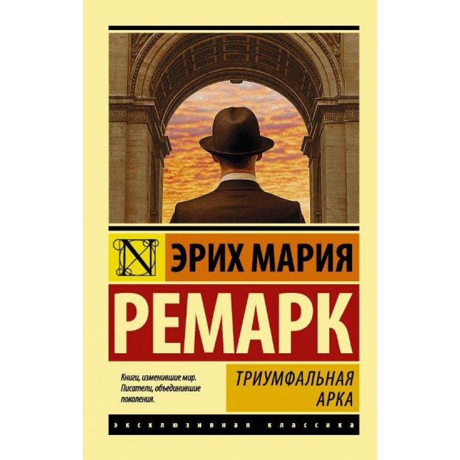 Книга. Триумфальная арка. Э.М.Ремарк #1