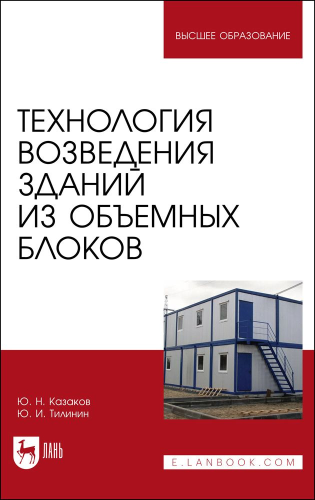 Технология возведения зданий из объемных блоков. Учебное пособие для вузов, 2-е изд., стер. | Казаков #1