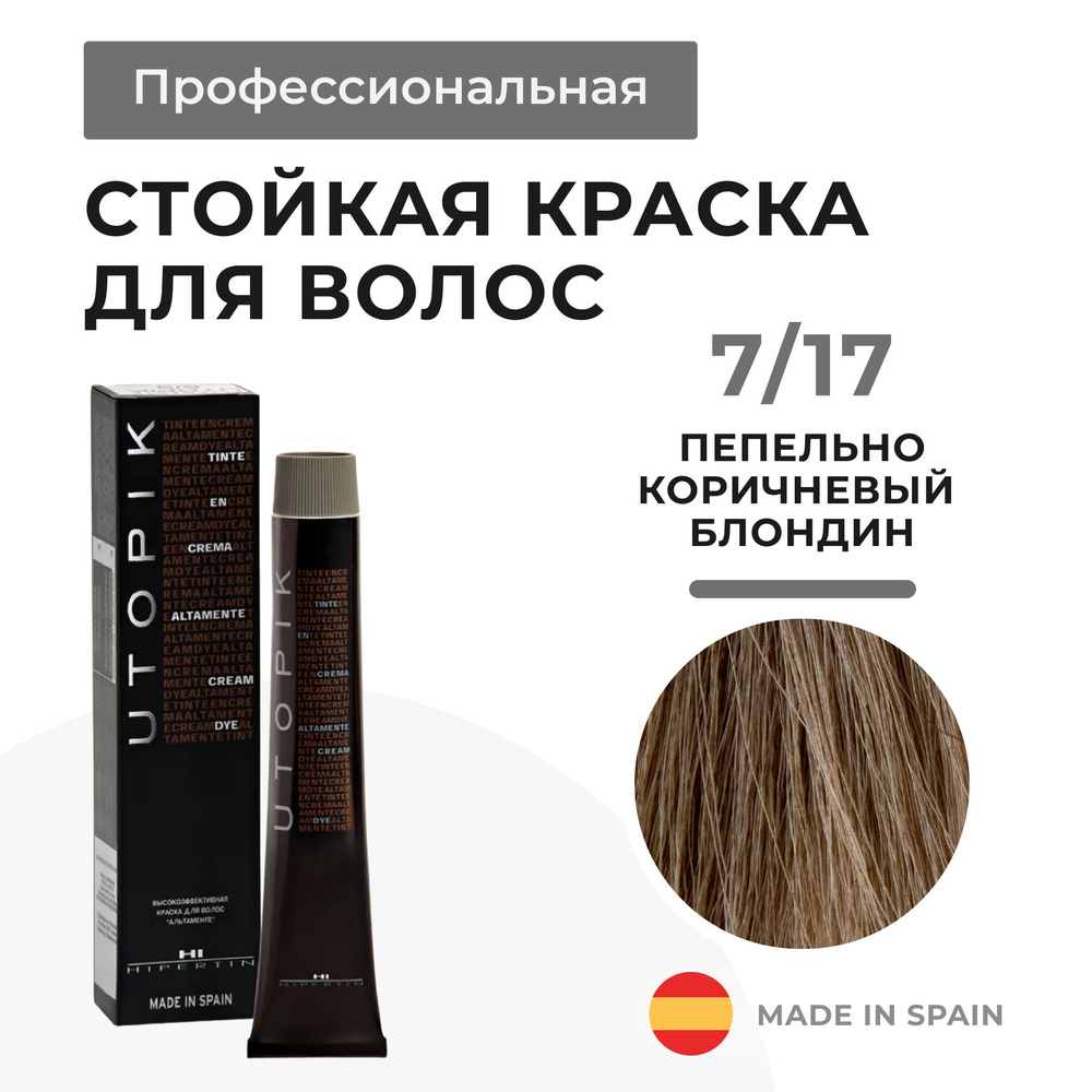 HIPERTIN Краска для волос профессиональная Utopik Altamente 7/17 пепельно коричневый блондин, стойкая, #1