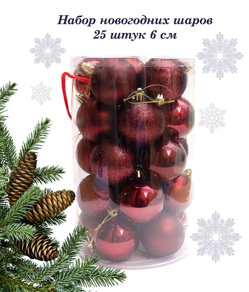 Набор елочных шаров 25 штук диаметром 6 см в тубе с ручкой Цвет бордовый  #1