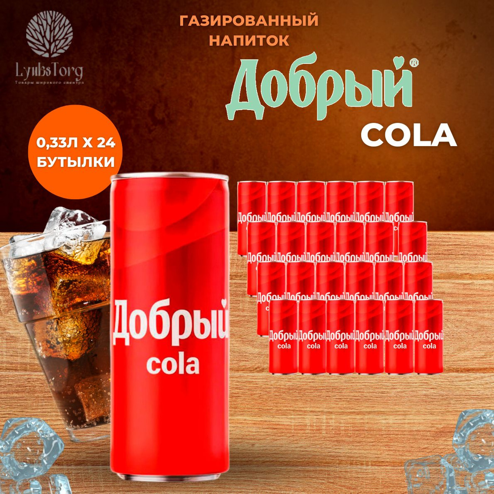 Добрый Cola (Кола) напиток сильногазированный 0,33 литра (л), 24 штуки (шт)  #1