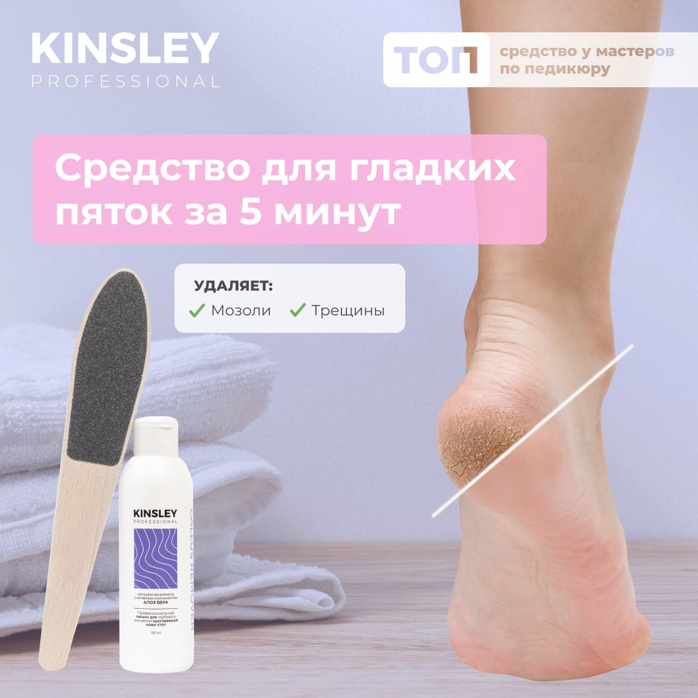 KINSLEY. Профессиональный лосьон-кератолитик для глубокого очищения ороговевшей кожи стоп. 150мл  #1