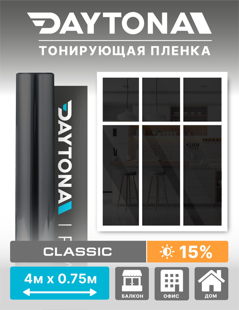 Тонировочная пленка для окон и интерьера черная 15% (4м х 0.75м) DAYTONA. Самоклеящаяся для дома  #1