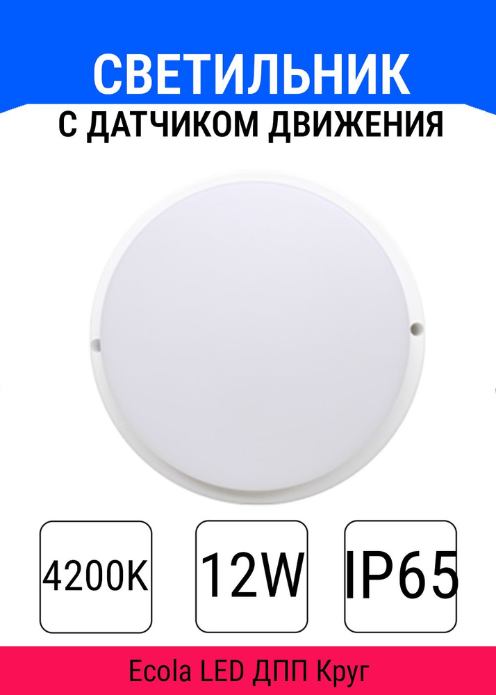 Светильник с датчиком движения/ Светильник с датчиком движения 220в/ светильник светодиодный ECOLA IP65/ #1