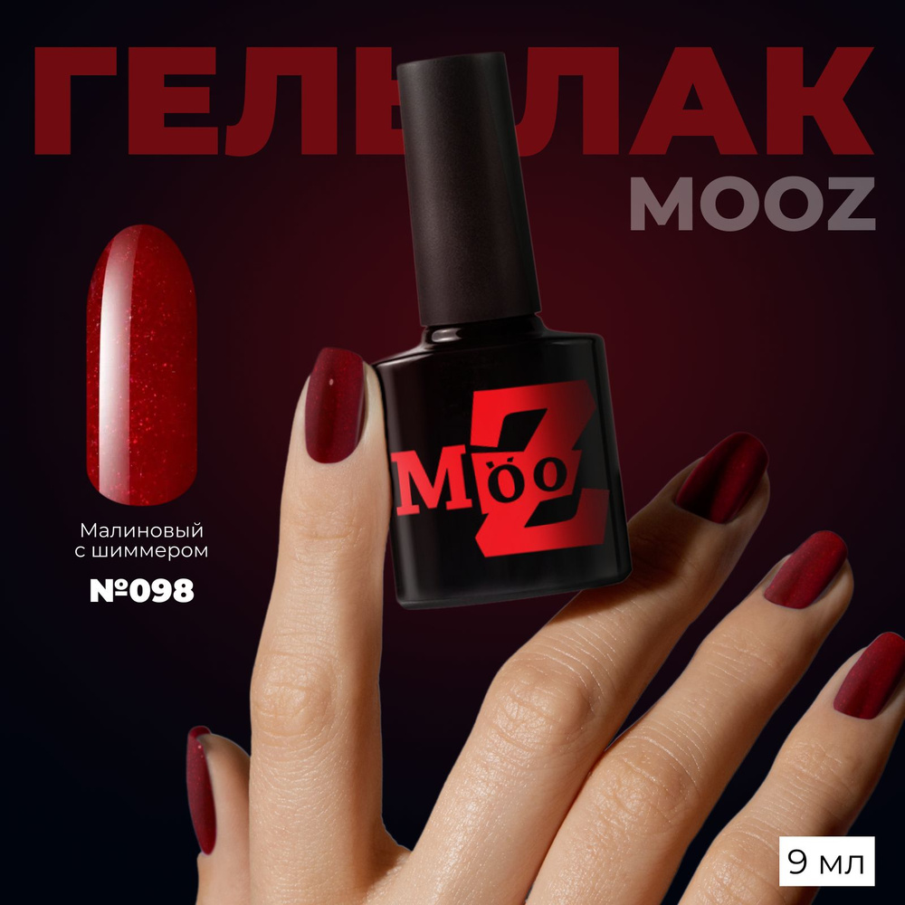 MOOZ №98 Гель лак для ногтей, шеллак для маникюра и педикюра, уф гельлак, плотный, 9 мл  #1