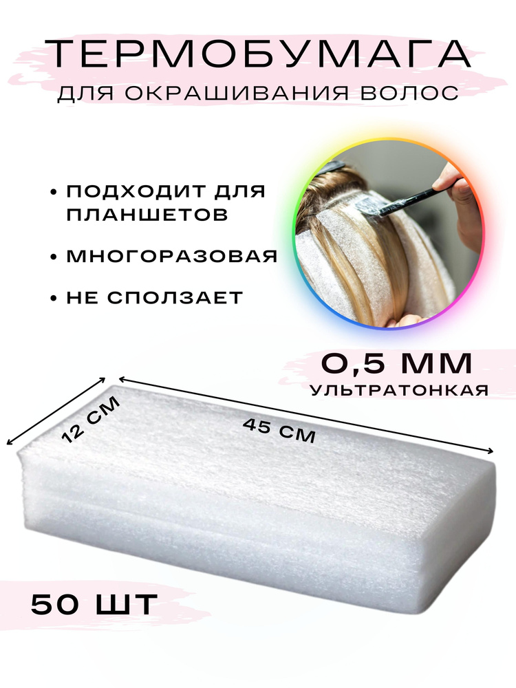Термобумага для окрашивания и мелирования размер 12х45 (50 шт. в упаковке)  #1