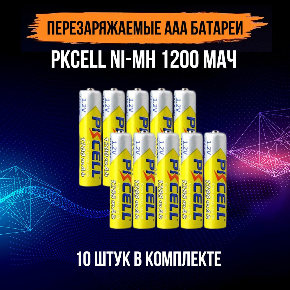 Аккумуляторные батарейки AAA мизинчиковые Ni-Mh 1.2В HR03 1200 mAh 10 шт  #1