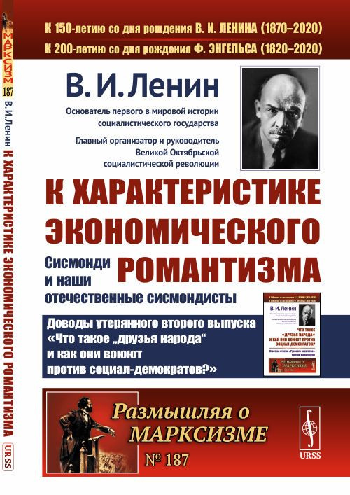 К характеристике экономического романтизма: Сисмонди и наши отечественные сисмондисты | Ленин Владимир #1