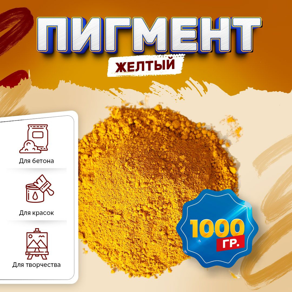 Пигмент железооксидный желтый Iron Oxide YELLOW 313, для бетона, гипса, эпоксидной смолы, красок, творчества #1