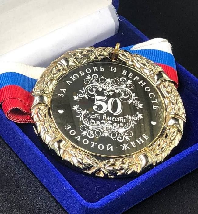 Медаль 50 лет Золотой Жене за Любовь и Верность + именная гравировка на обороте в подарок!  #1
