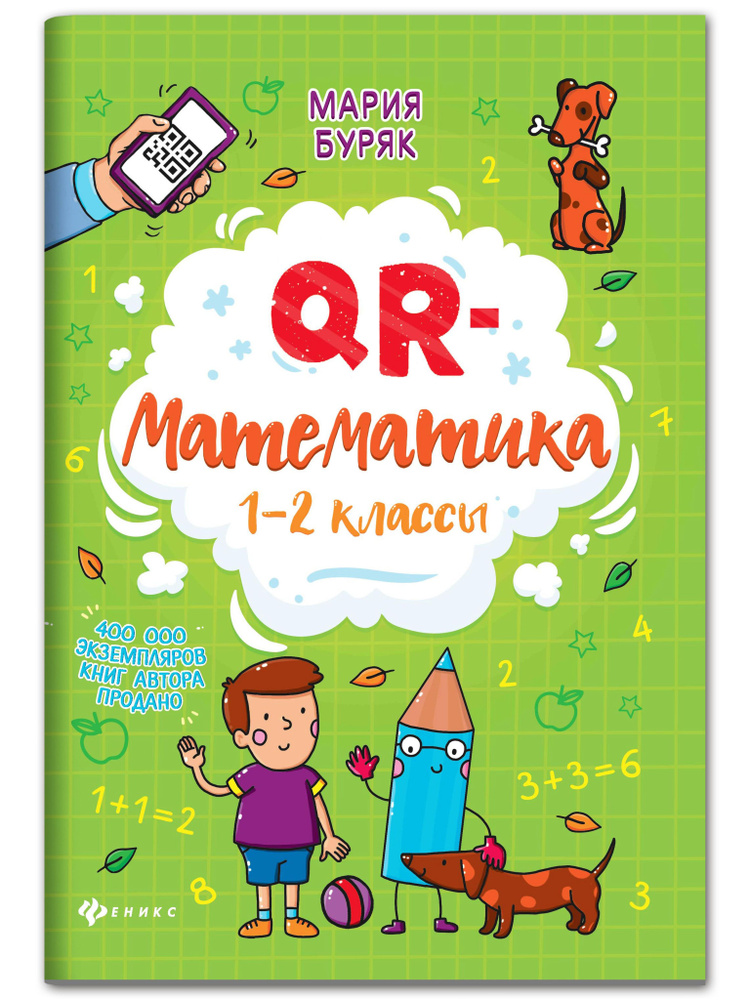 QR-математика: 1-2 классы. Развивающие книги | Буряк Мария Викторовна  #1