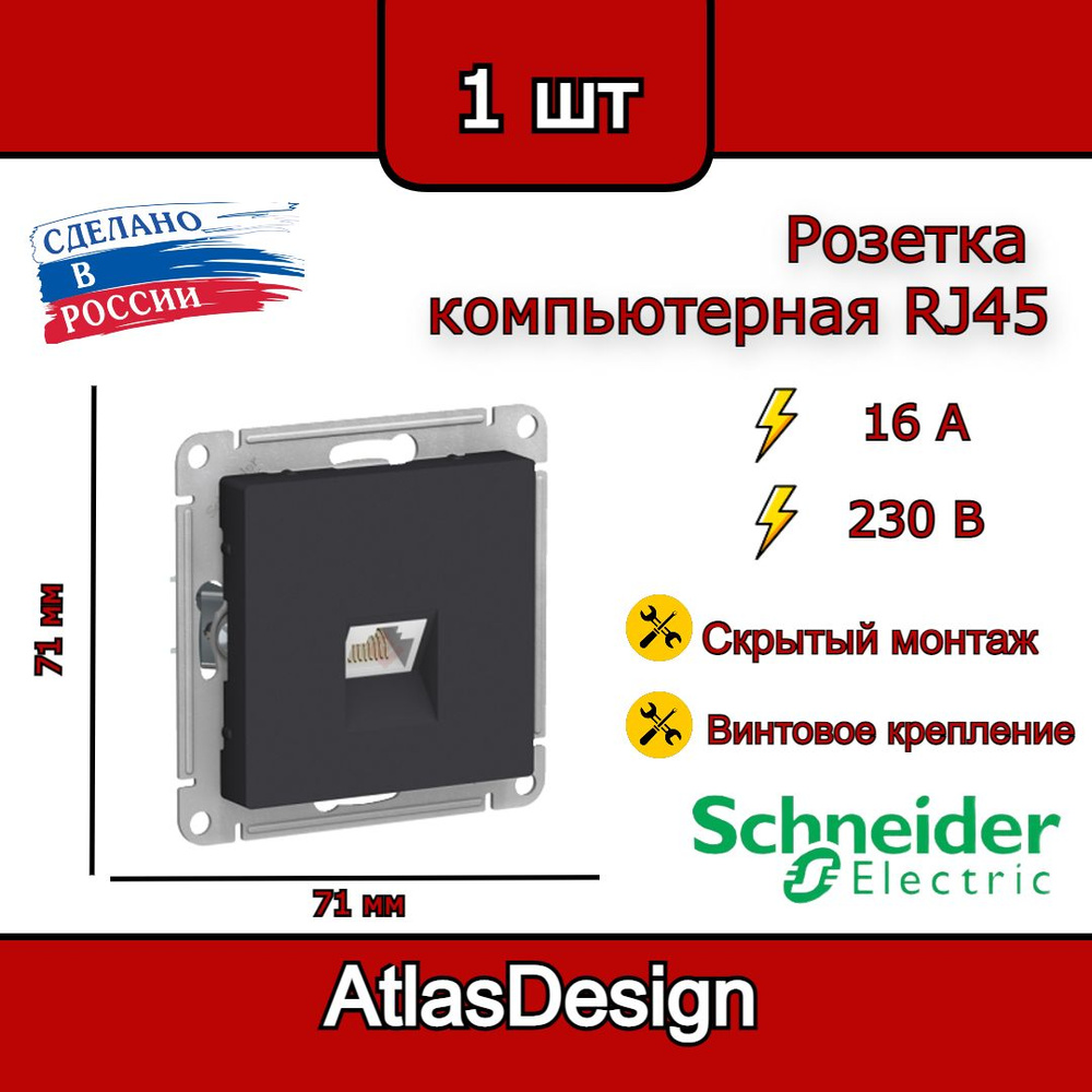 Розетка компьютерная RJ45, карбон, Schneider Electric AtlasDesign #1