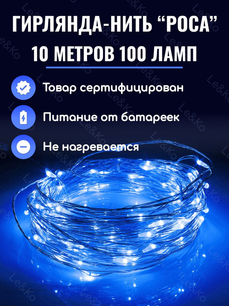 Le&Ko Электрогирлянда интерьерная Нить Светодиодная 100 ламп, 10 м, питание 3 AA, 1 шт  #1