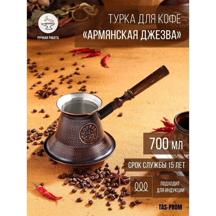Турка для кофе "Армянская джезва", для индукционных плит, медная, 700 мл  #1