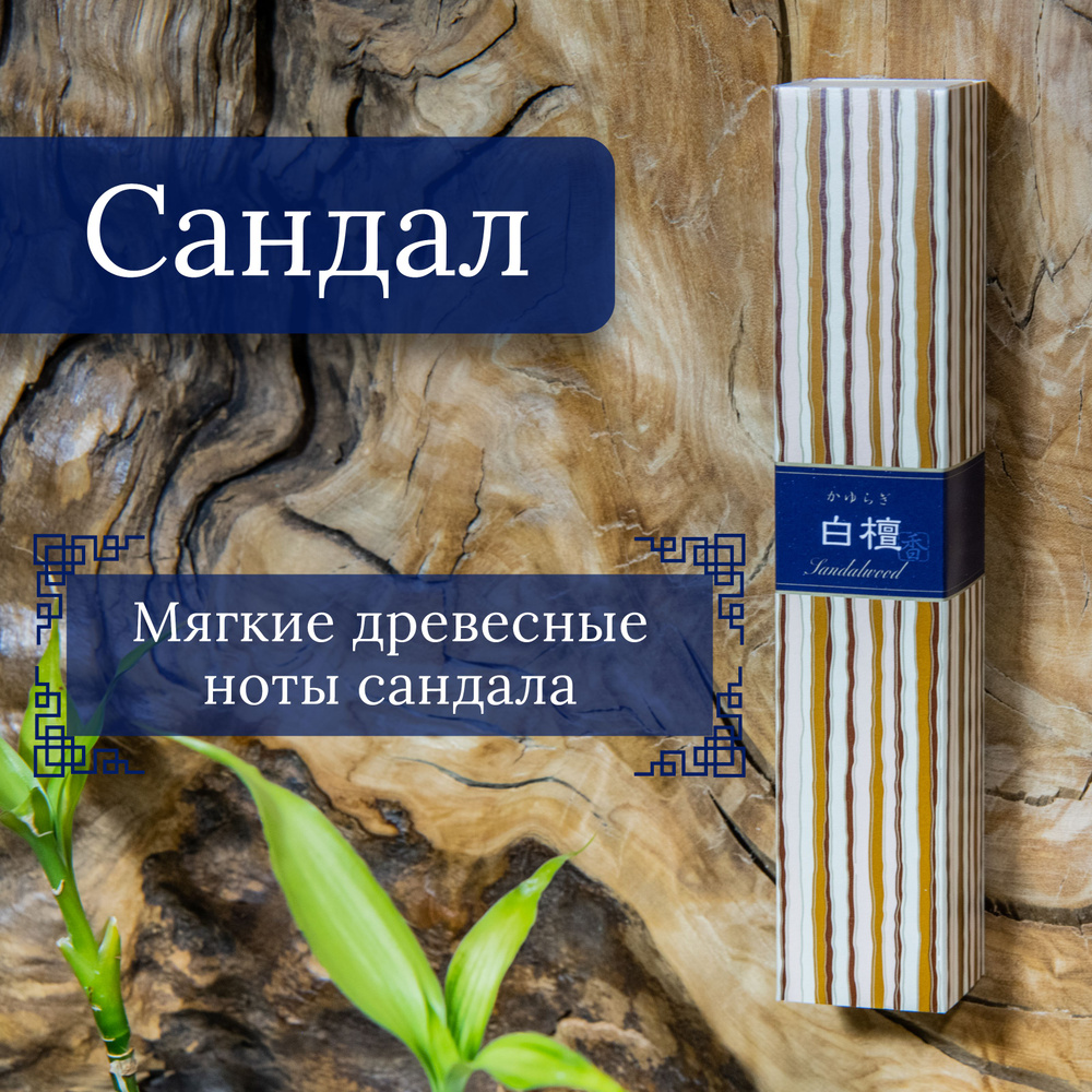 Kayuragi благовоние Sandalwood (Сандал), 40 ароматических палочек по 14 см  #1