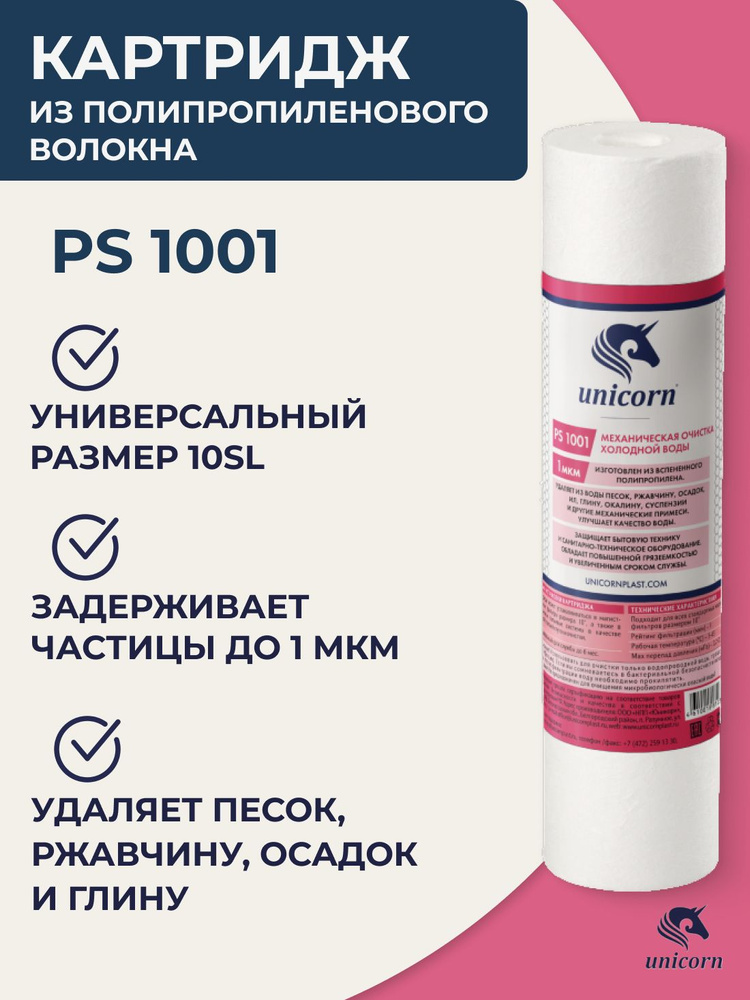 Картридж полипропиленовый для фильтра воды 10"/10SL 1 мкм 1 шт, Unicorn PS 1001, для механической очистки #1