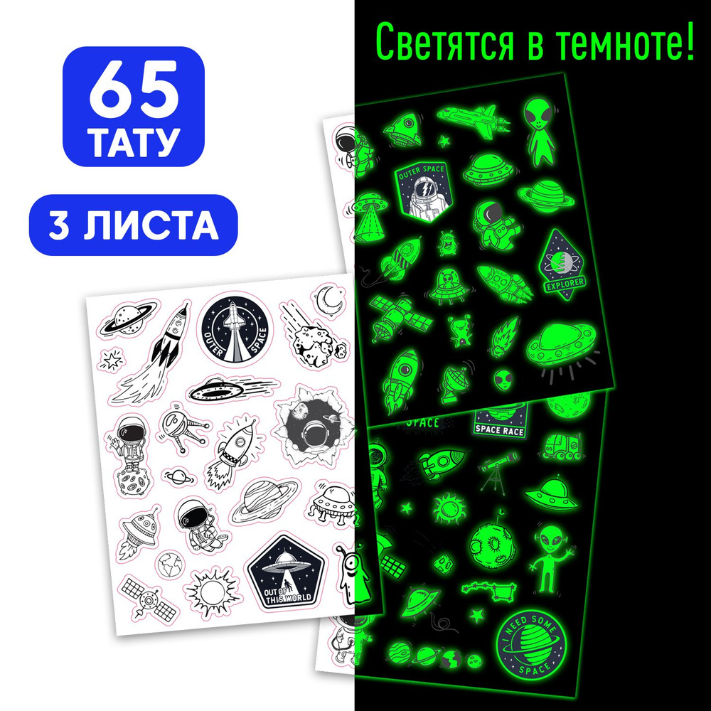 Детские переводные светящиеся наклейки-татуировки временные ND Play / Космос (120х100 мм, 3 листа, 3+), #1