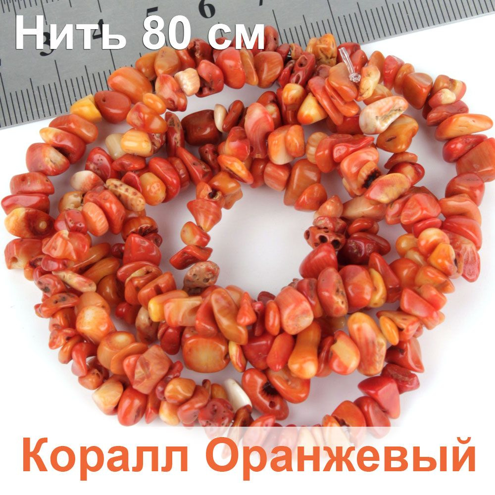 Бусины из натурального Коралла Оранжевого для браслетов и рукоделия. Нить 80 см  #1
