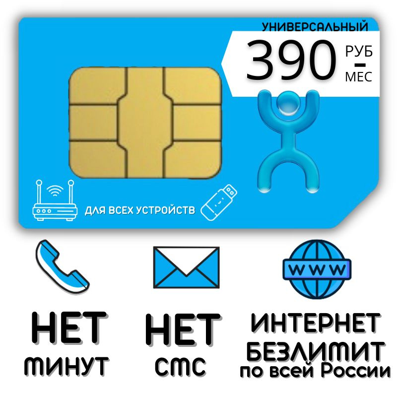 SIM-карта Комплект полный SIM карта Безлимитный интернет Тариф 390 р в мес 4G LTE Unlim Sim nano micro #1