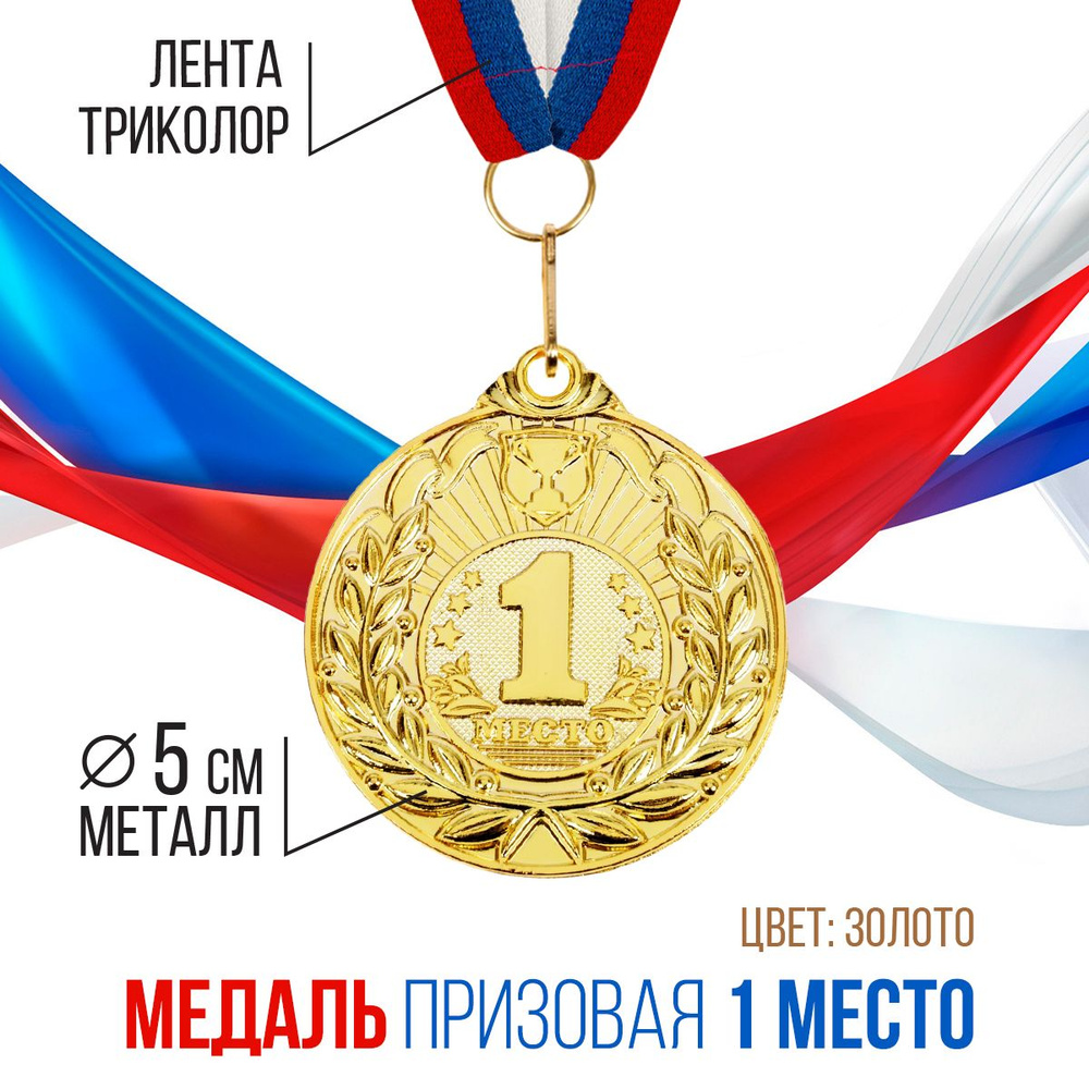Медаль призовая "1 место" спортивная, золото #1