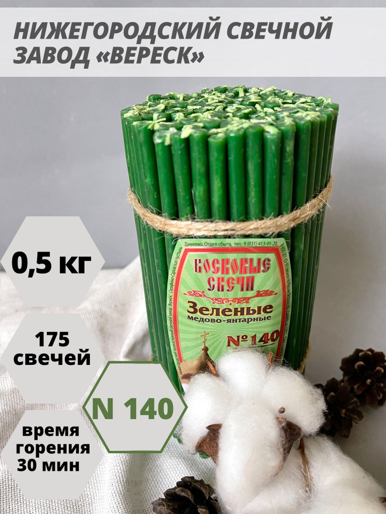 Нижегородские свечи Зеленые - завод Вереск №140, 175 св. Свечи восковые, церковные, цветные  #1