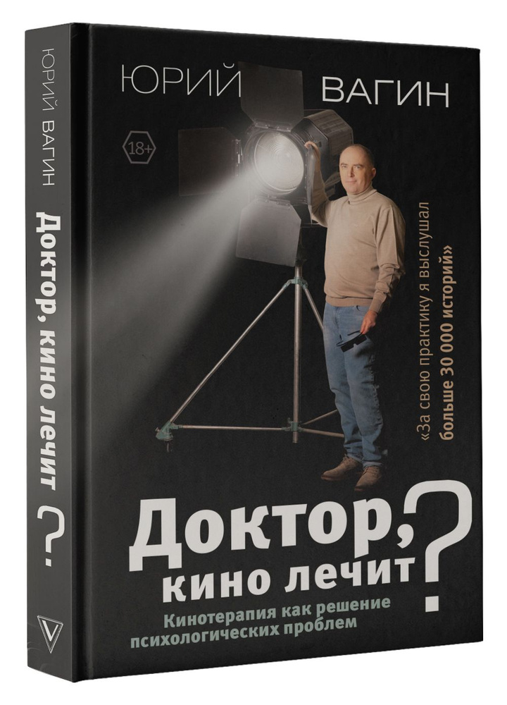 Доктор, кино лечит? Кинотерапия как решение психологических проблем | Вагин Юрий Робертович  #1