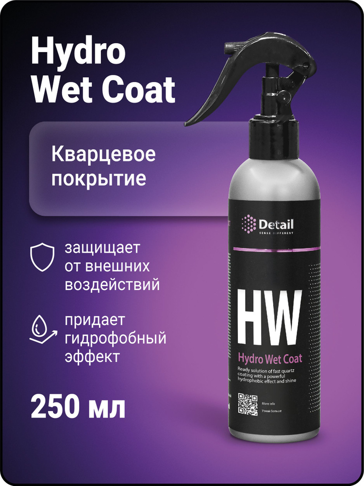 Кварцевое покрытие HW "Hydro Wet Coat" 250 мл, DETAIL #1