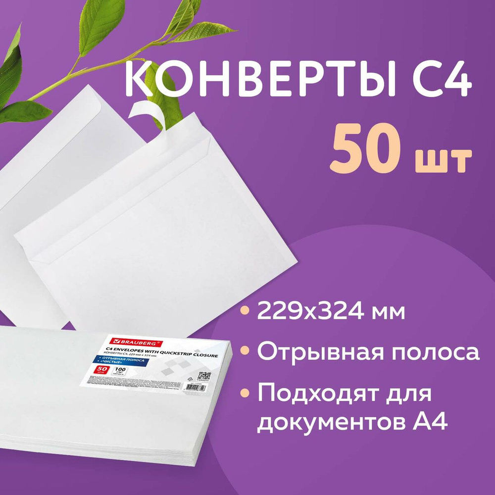 Конверт почтовый бумажный белый "С4" формата 229х324 мм, 100 г/м2, комплект/набор из 50 штук, Brauberg, #1