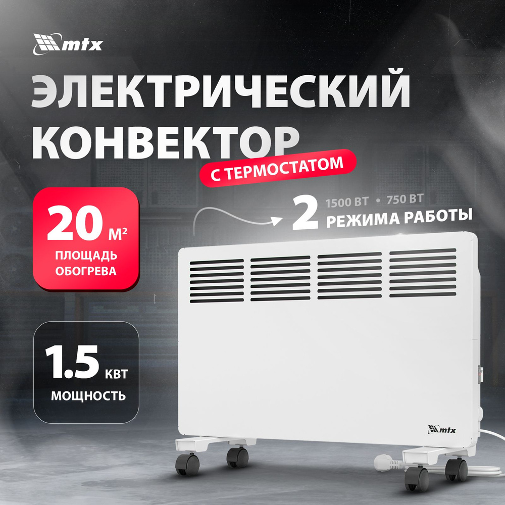 Электрический конвектор MTX, КМ-1500.2, 1.5 кВт, 230 В, X-образный нагреватель, термостат и термозащита, #1