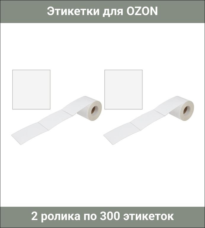 Этикетка для OZON ТермоЭко 75х120 мм, 2 ролика по 300 этикеток #1