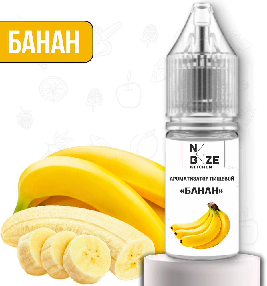 Ароматизатор пищевой "Банан", для конфет, напитков, глины, мыла, выпечки 10 мл  #1