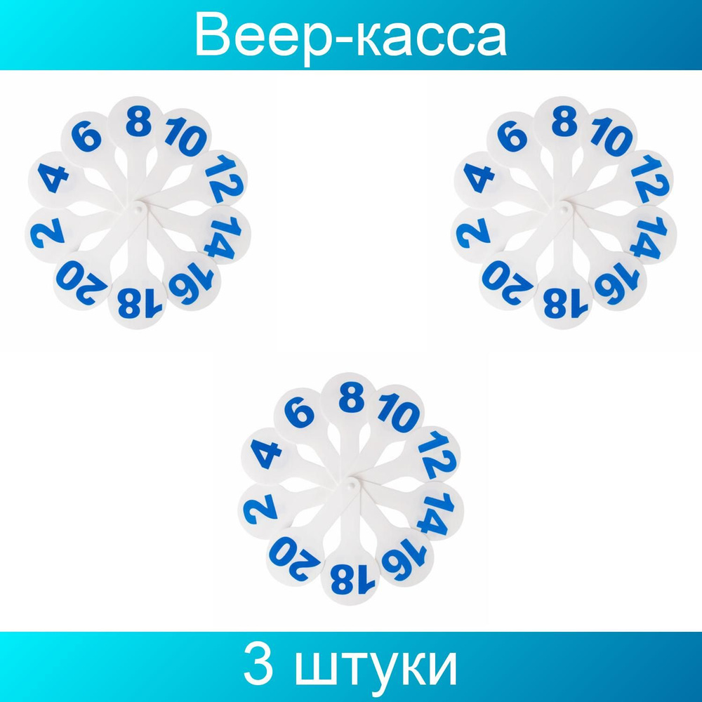 Веер-касса (цифры от 1 до 20) ЮНЛАНДИЯ, 3 штуки #1