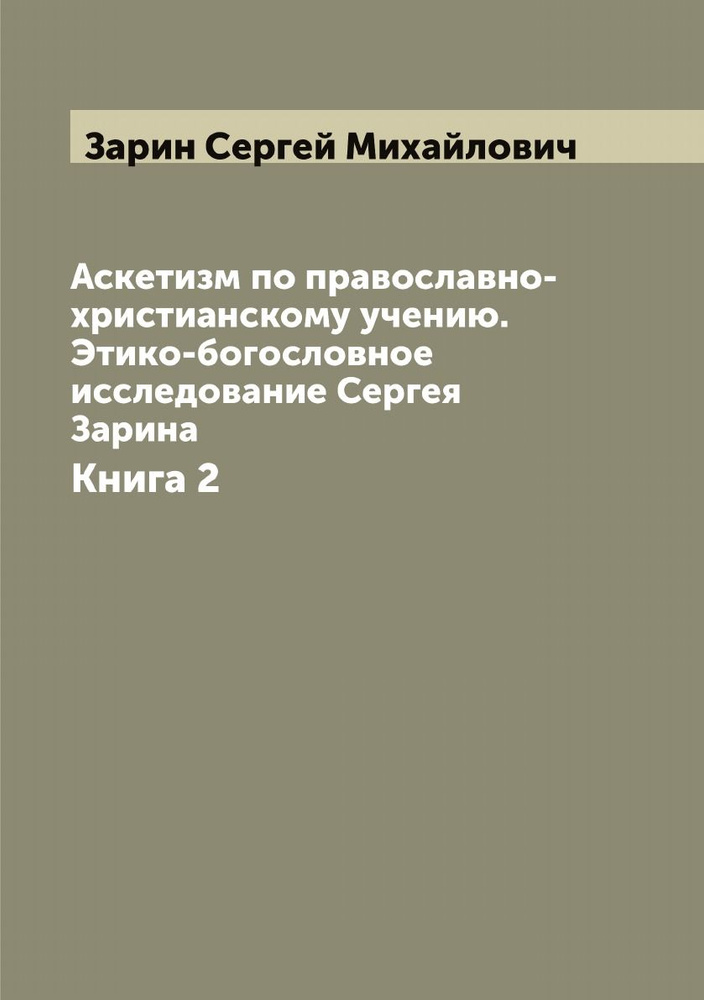 Аскетизм по православно-христианскому учению. Этико-богословное исследование Сергея Зарина. Книга 2 | #1