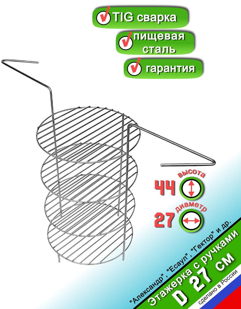 Этажерка решетка 4 яруса D27 H44 см, с ручками (Тандыры: "Александр", "Есаул", "Гектор"" и др.)  #1