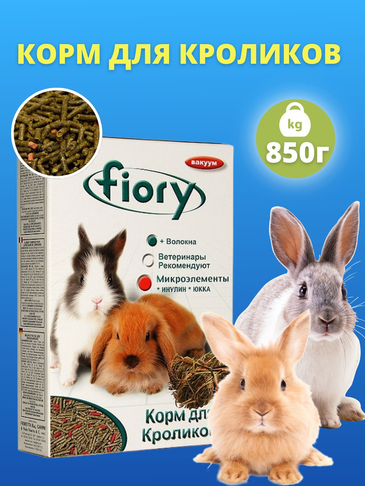 Корм для кроликов гранулированный Fiory Pellettato 850 г #1