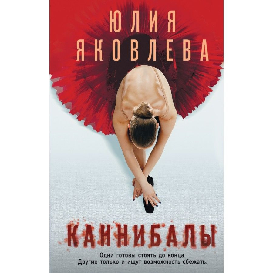 Книга. Каннибалы. Яковлева Ю.Ю. #1