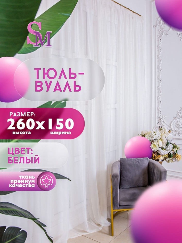 Simply Maria Тюль высота 260 см, ширина 150 см, крепление - Лента, белый  #1