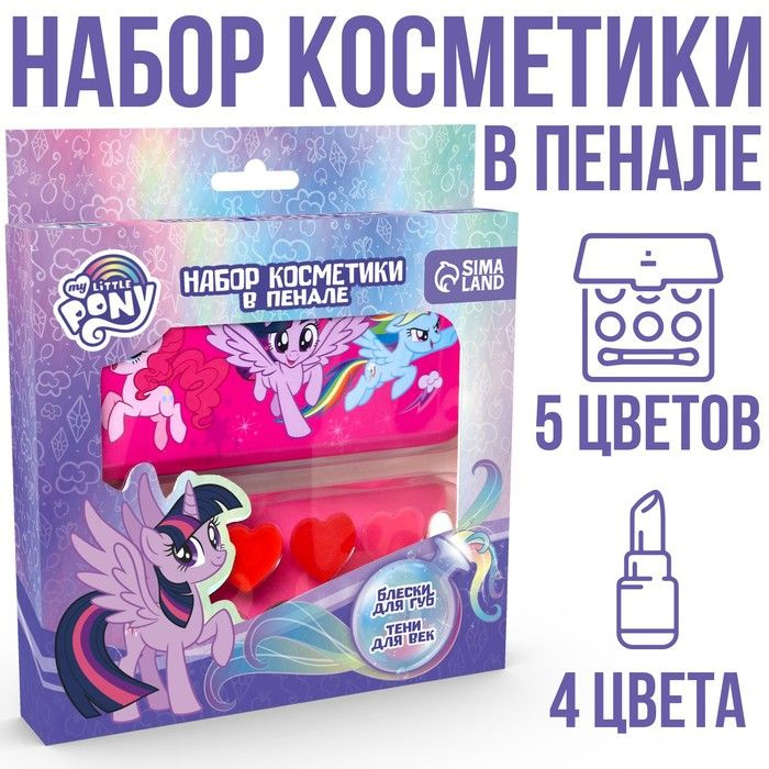 Набор детский теней и блесков для губ "Искорка", My Little Pony  #1