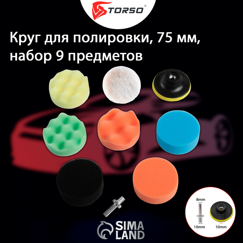 Круг для полировки TORSO, 75 мм, набор 9 предметов #1