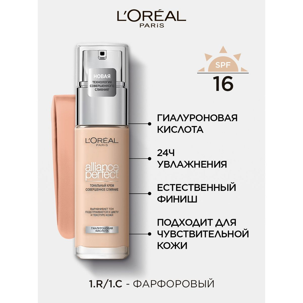 L'OREAL PARIS ТОНАЛЬНЫЙ КРЕМ «ALLIANCE PERFECT СОВЕРШЕННОЕ СЛИЯНИЕ» ОБОГАЩЕННЫЙ ГИАЛУРОНОВОЙ КИСЛОТОЙ, #1