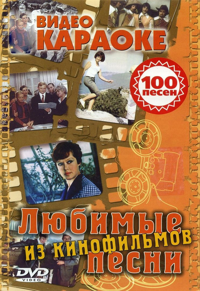 Любимые песни из кинофильмов КараокеDVD #1