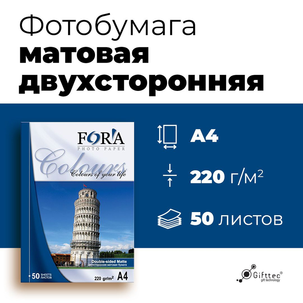 Фотобумага FORA двухсторонняя матовая 220 гр А4 50 листов #1