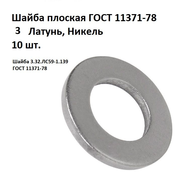 Шайба латунная никелированная 3.32.ЛС59-1.139 ГОСТ 11371-78, 10 шт.  #1