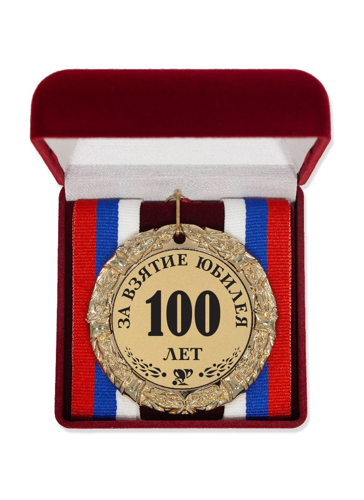 Медаль "За взятие юбилея 100 лет" триколор #1
