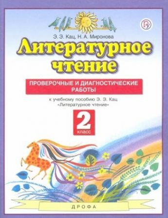 Литературное чтение. 2 класс. Проверочные и диагностические работы. ФГОС  #1