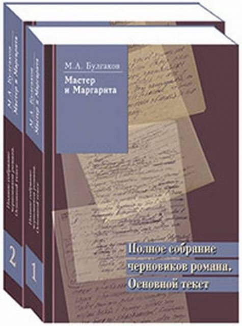 "Мастер и Маргарита". Полное собрание черновиков романа. Основной текст. В 2-х томах  #1