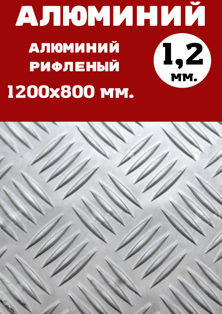 Лист алюминия рифленый Квинтет 1.2 мм. Размер: 1200х800 мм (0,96 м.кв)  #1